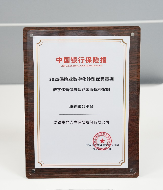 “线上+线下”双轮驱动，富德生命人寿“产品+服务+生态”三位一体构建高品质服务生态