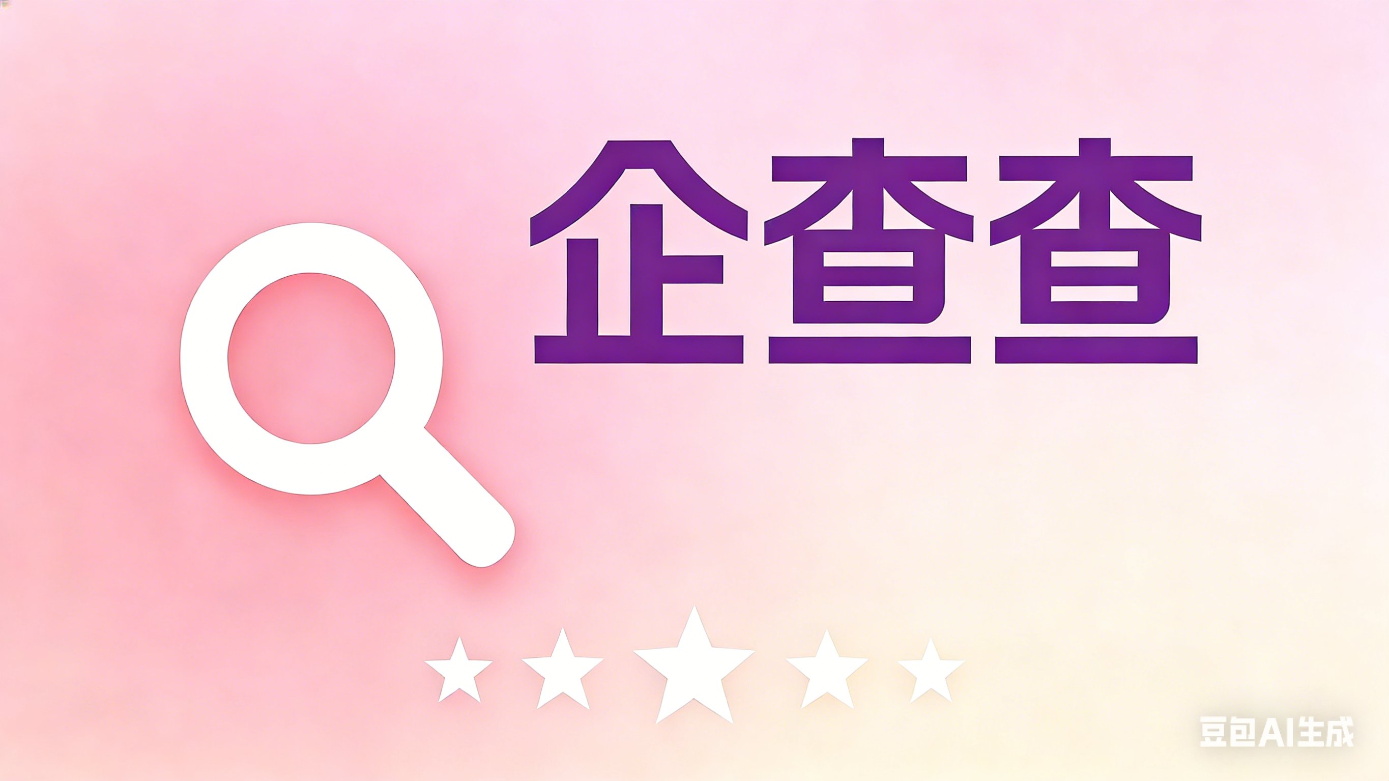 企查查沪主板IPO，为商业大数据综合服务商，两年分红3亿