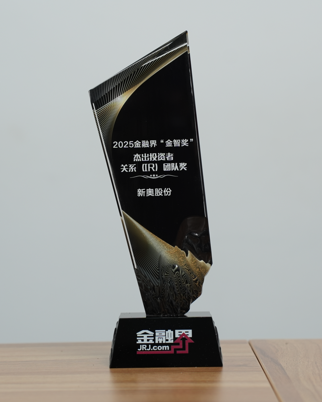 新奥股份斩获第十四届金融界“金智奖”杰出投资者关系（IR）团队奖