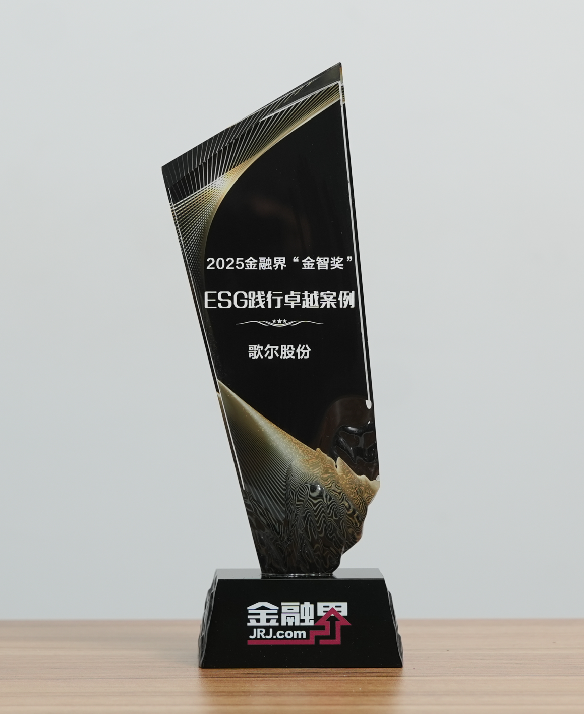 歌尔股份荣获第十四届金融界“金智奖”ESG践行卓越案例，绿色发展铸就行业标杆