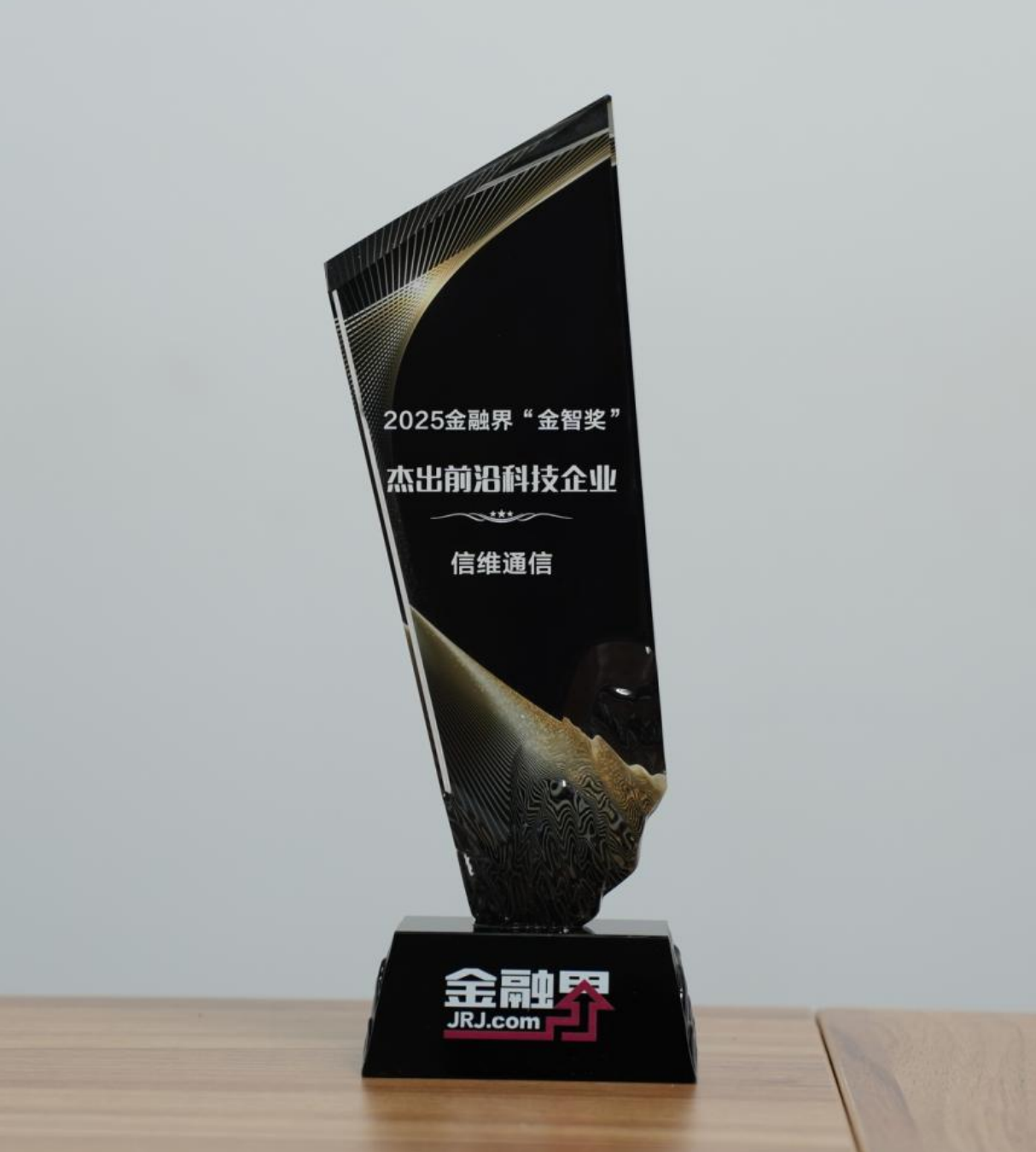 深耕射频技术引领产业升级，信维通信斩获第十四届金融界“金智奖”杰出前沿科技企业