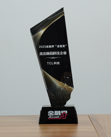 TCL科技斩获第十四届金融界“金智奖”杰出前沿科技企业，以自主创新锻造新质生产力