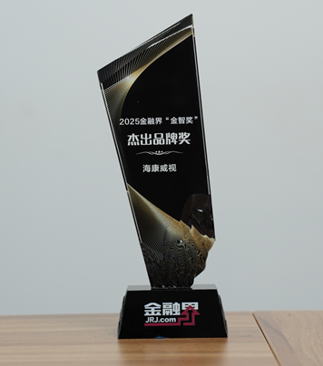 海康威视荣获第十四届金融界“金智奖”杰出品牌奖