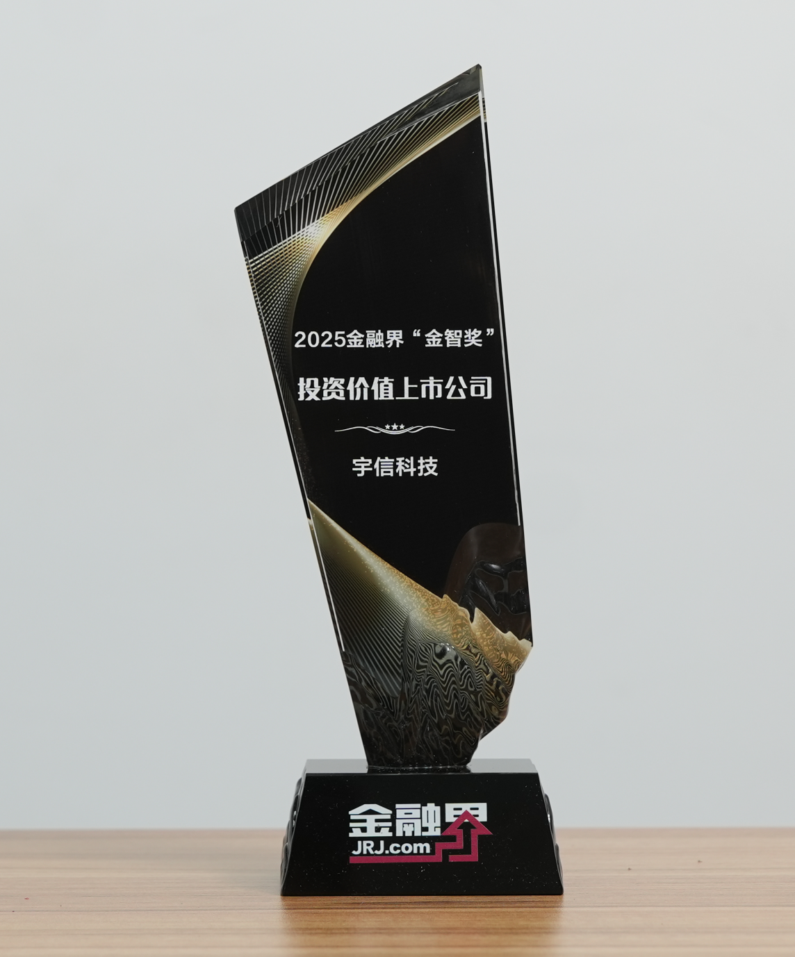 宇信科技荣获第十四届金融界“金智奖”投资价值上市公司
