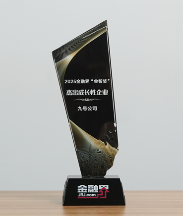 “智能化、电动化、全球化”三大支柱加持！九号公司斩获第十四届金融界“金智奖”杰出成长性企业
