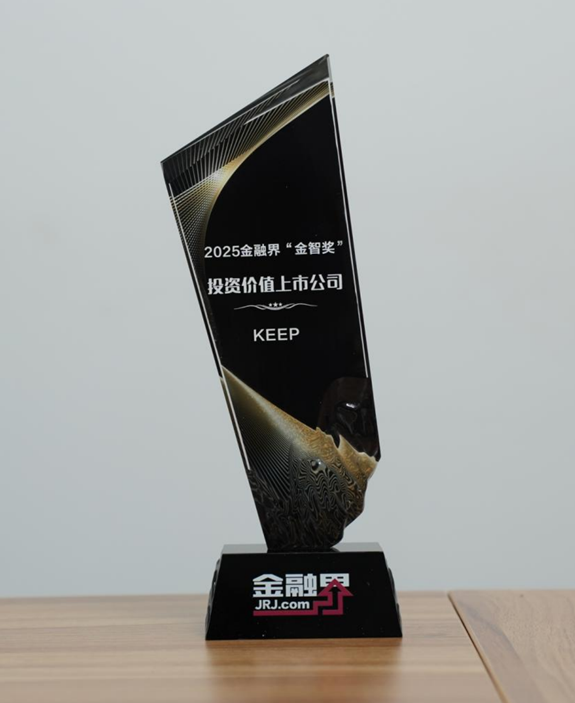 Keep荣获第十四届金融界“金智奖”投资价值上市公司