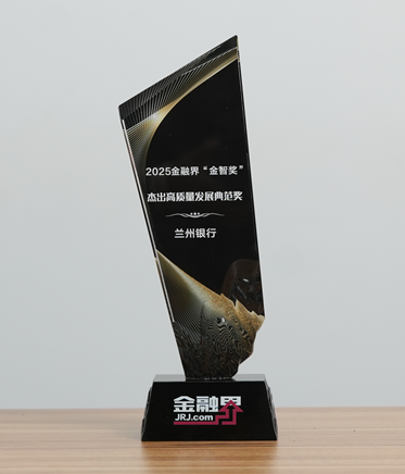 兰州银行荣获第十四届金融界“金智奖”杰出高质量发展典范奖，为地方产业注入金融动力