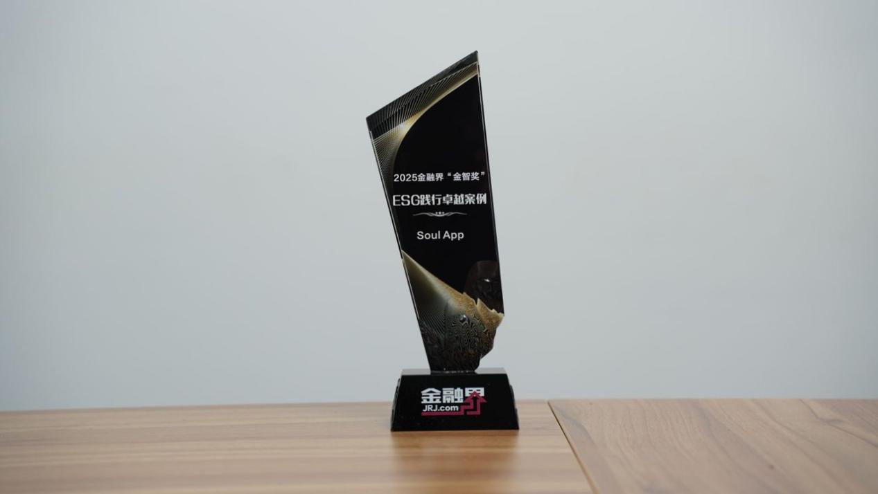 Soul App获第十四届金融界“金智奖”ESG践行卓越案例