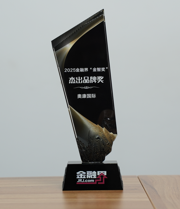 以创新重构“舒适”，让世界看见国潮实力！奥康国际荣获第十四届金融界“金智奖”杰出品牌奖