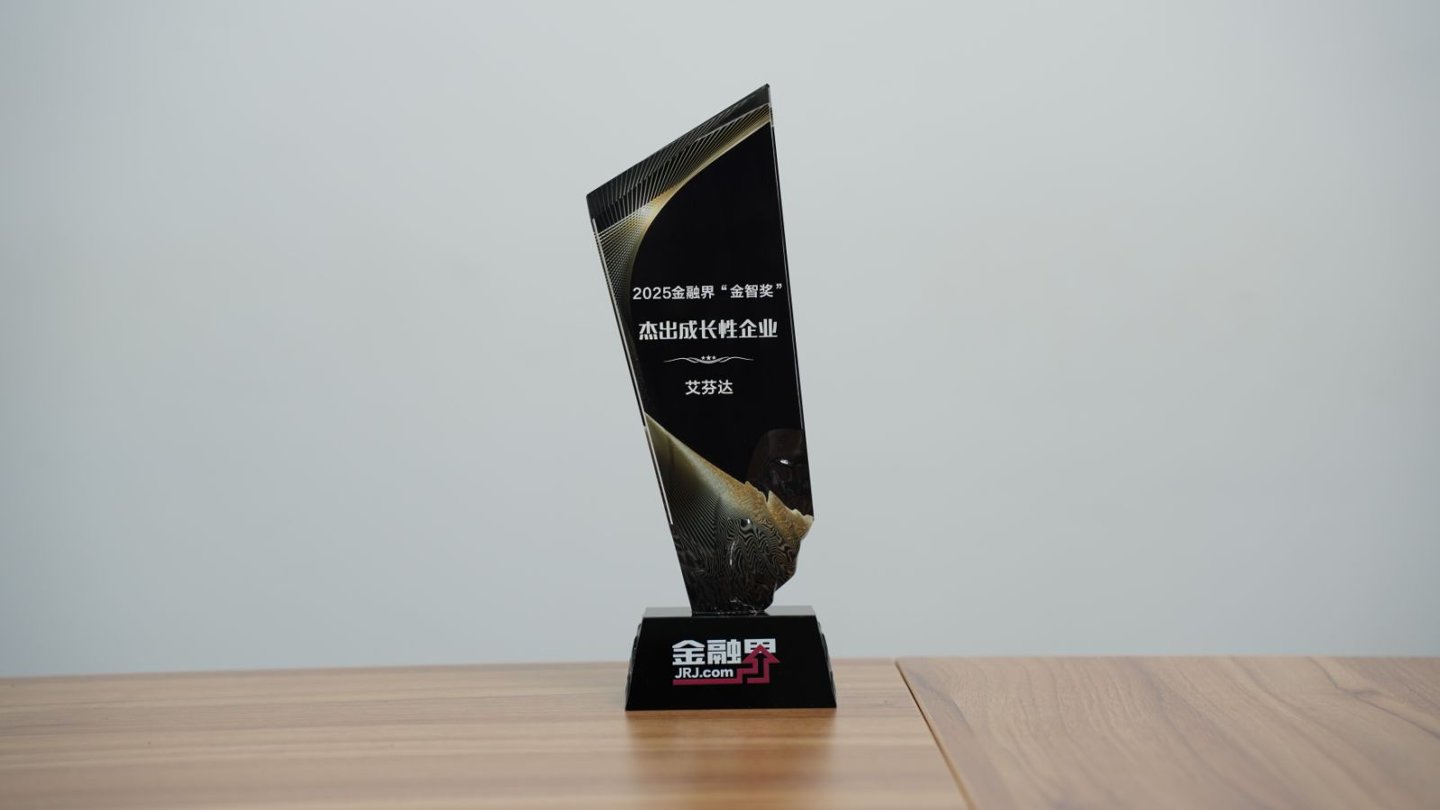 江西艾芬达暖通科技股份有限公司获第十四届金融界“金智奖”杰出成长性企业