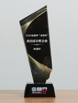 定义国货高端成长范本 林清轩荣获第十四届金融界“金智奖”杰出成长性企业