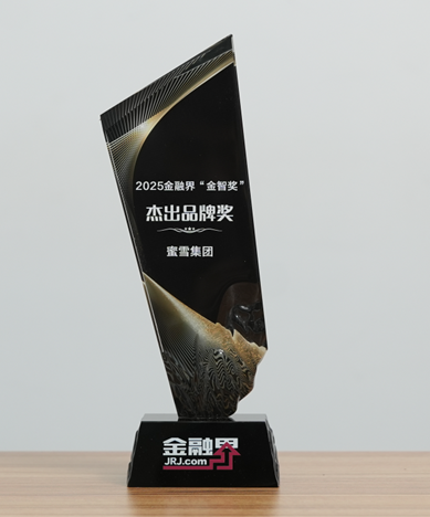 树立茶饮行业品质标杆！蜜雪集团荣获第十四届金融界“金智奖”杰出品牌奖