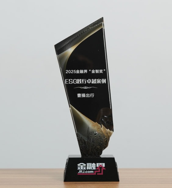 推动绿色出行可持续发展！曹操出行荣获第十四届金融界“金智奖”ESG践行卓越案例