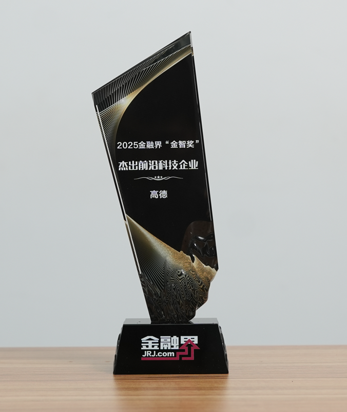 高德斩获第十四届金融界“金智奖”杰出前沿科技企业