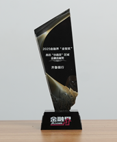 齐鲁银行获得第十四届金融界“金智奖”杰出“小而美”区域金融贡献奖，做中小企业的“好伙伴”