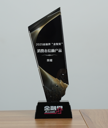 荣耀斩获第十四届金融界“金智奖”消费者信赖产品，品质为基，服务为翼，责任为魂