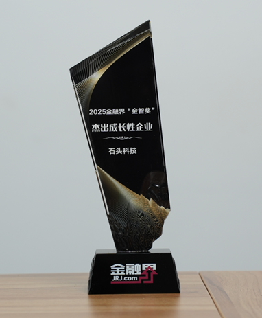 石头科技荣获第十四届金融界“金智奖”杰出成长性企业，以科技创新引领全球增长