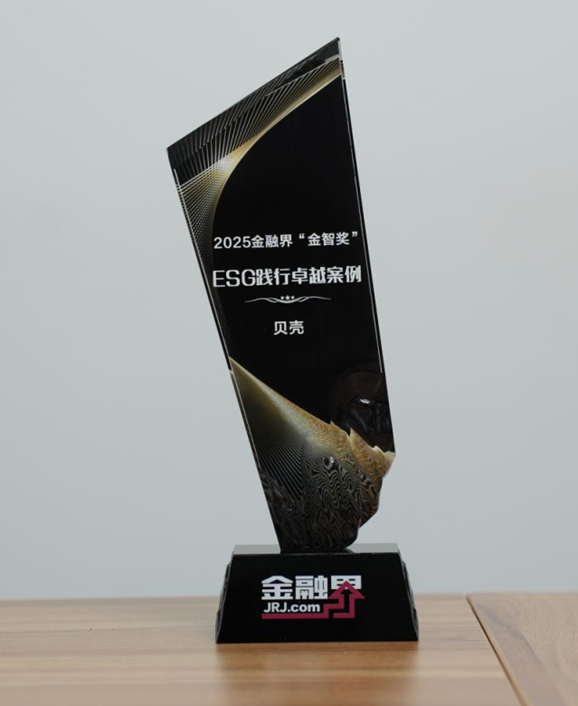 贝壳荣获第十四届金融界“金智奖”ESG践行卓越案例，以责任担当赋能新居住高质量升级