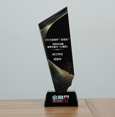 威力传动周建林荣获第十四届金融界“金智奖”投资者信赖董事会秘书，做好与资本市场的“连接纽带”