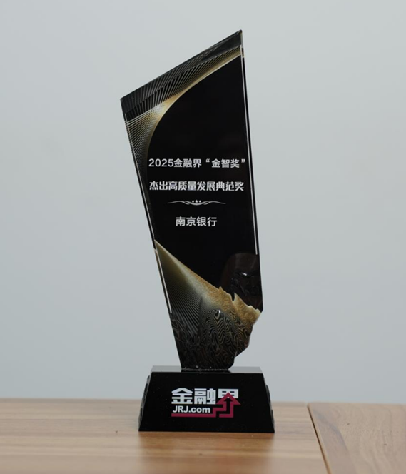 锚定服务实体经济的核心使命，南京银行荣获第十四届金融界“金智奖”杰出高质量发展典范奖