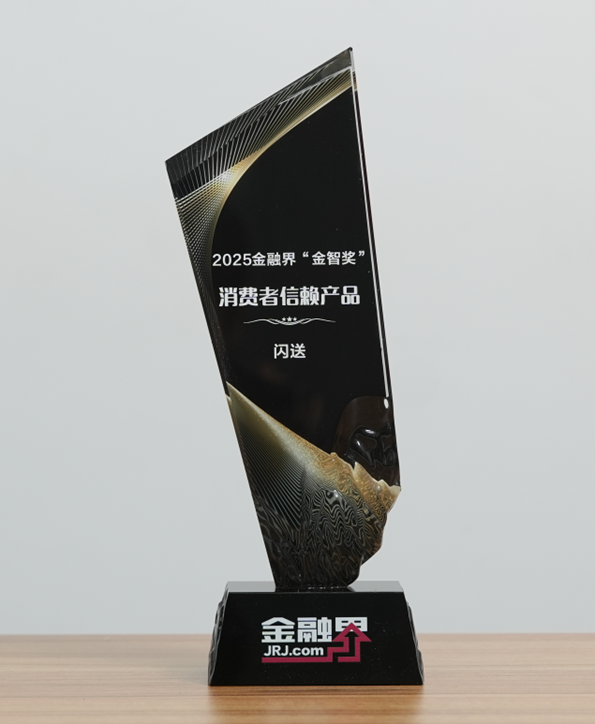闪送斩获金融界“金智奖”消费者信赖产品 11年深耕铸就即时配送品质标杆