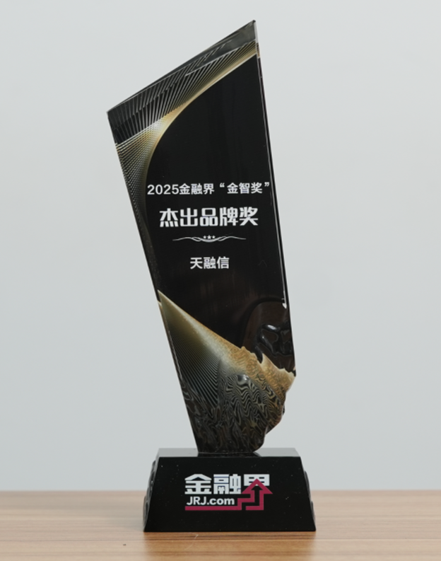 守护数字经济安全！天融信荣获第十四届金融界“金智奖”杰出品牌奖