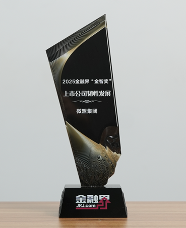 微盟集团荣获第十四届金融界上市公司韧性发展“金智奖”，以创新驱动可持续增长