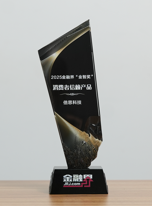 倍思科技斩获第十四届金融界“金智奖”消费者信赖产品，品质至上铸就用户口碑
