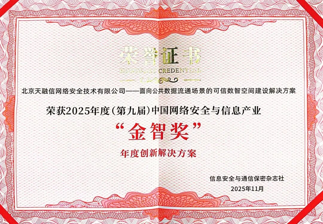 天融信再获三奖项