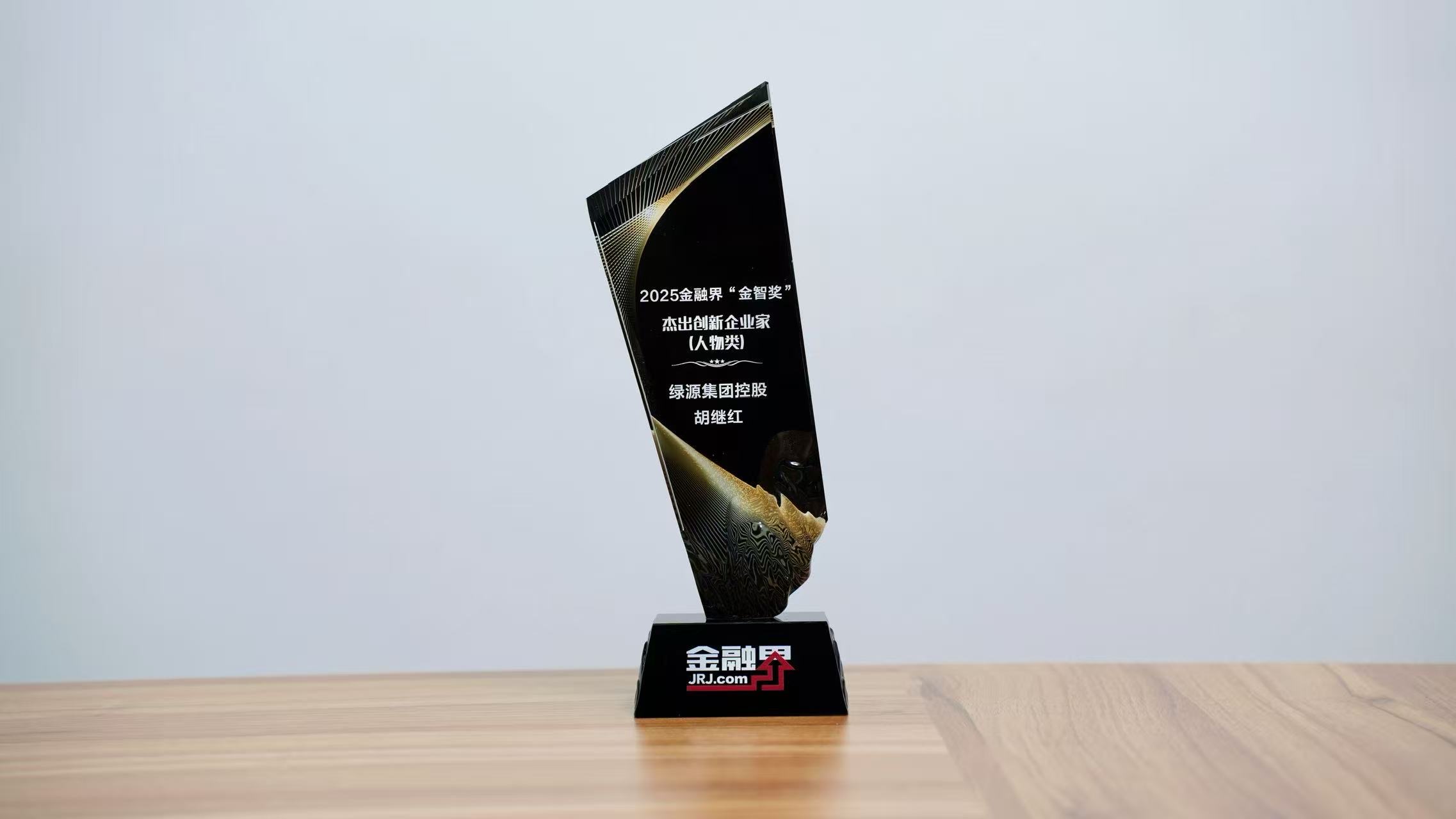 绿源集团胡继红获第十四届金融界“金智奖”杰出创新企业家