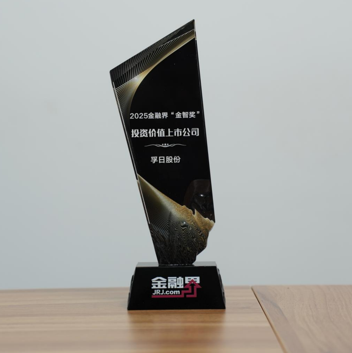 获股东增持与市场追捧 孚日股份斩获金融界“金智奖”投资价值上市公司
