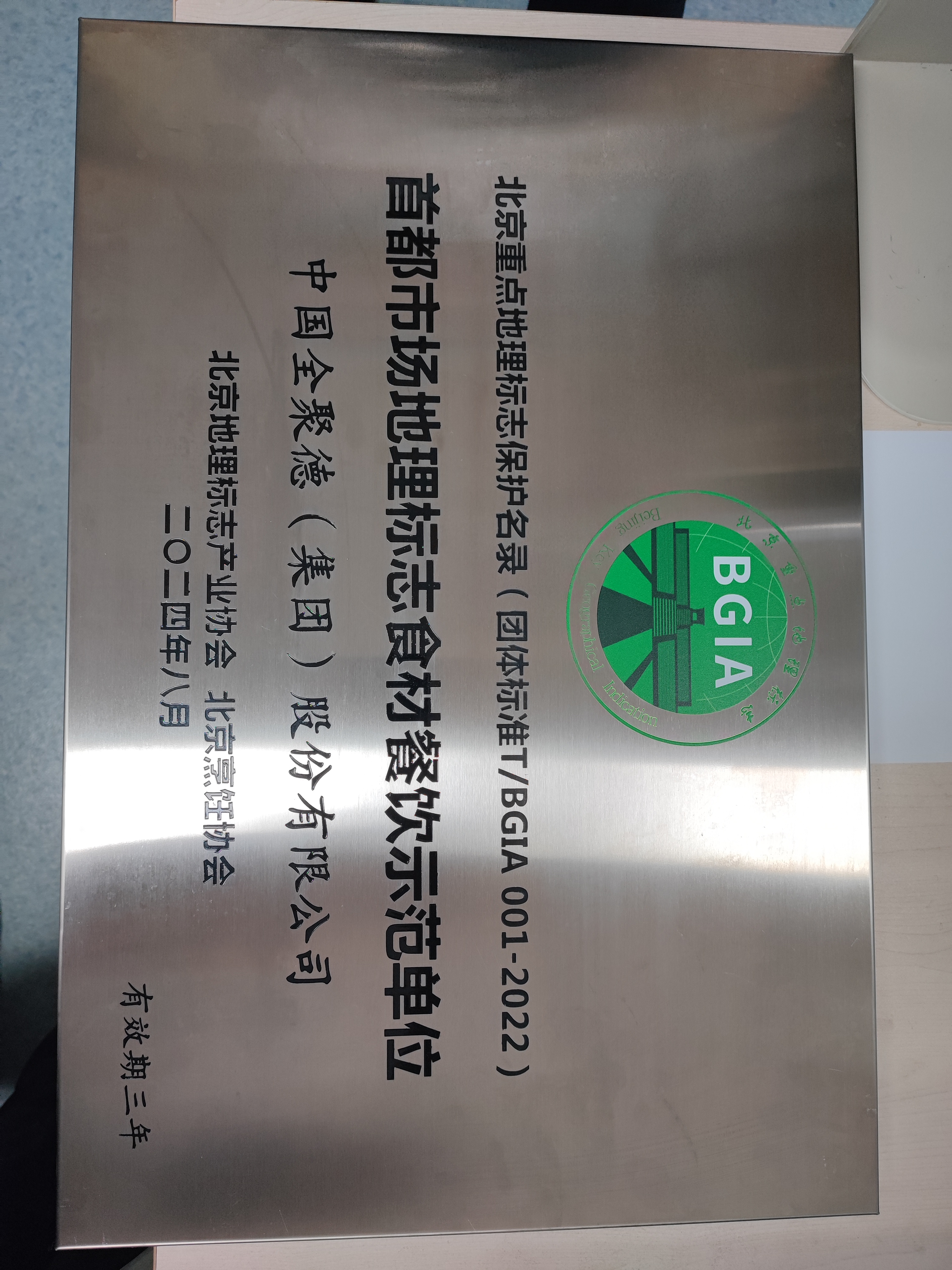 非遗守正，责任致远——全聚德荣获2025金融界“金智奖”ESG践行卓越案例奖