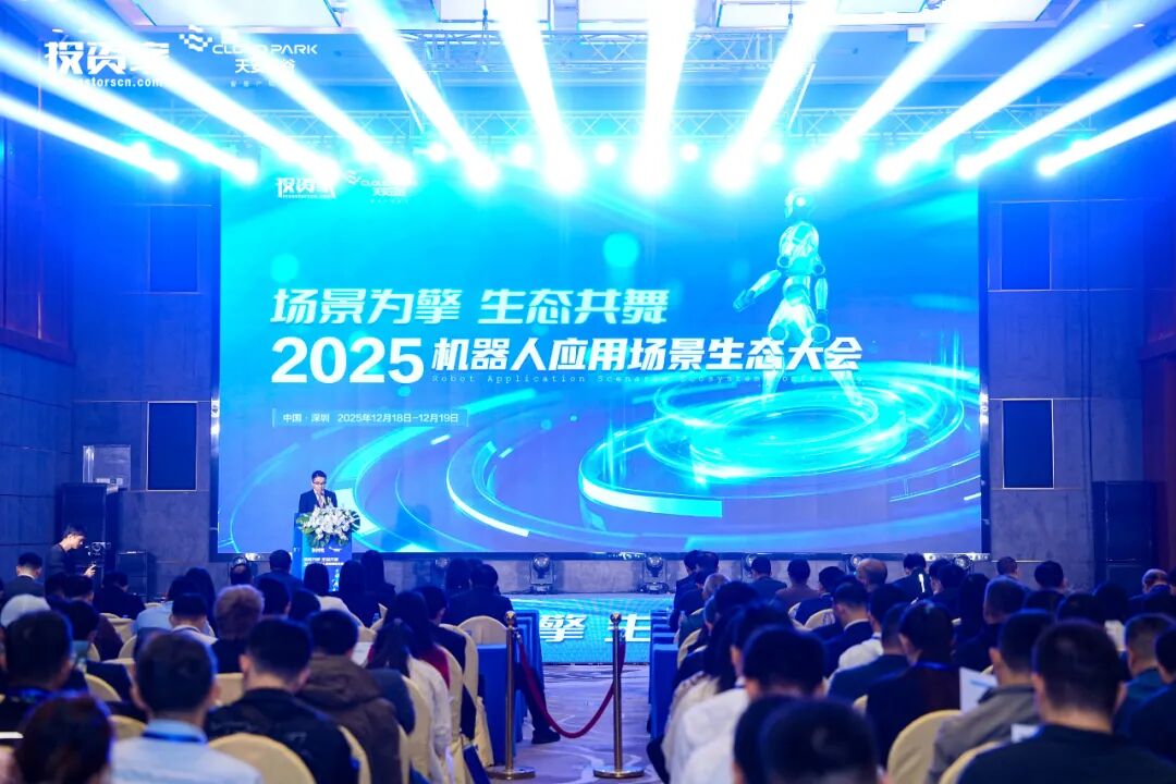 投资家网2025机器人应用场景生态大会在深圳成功举办