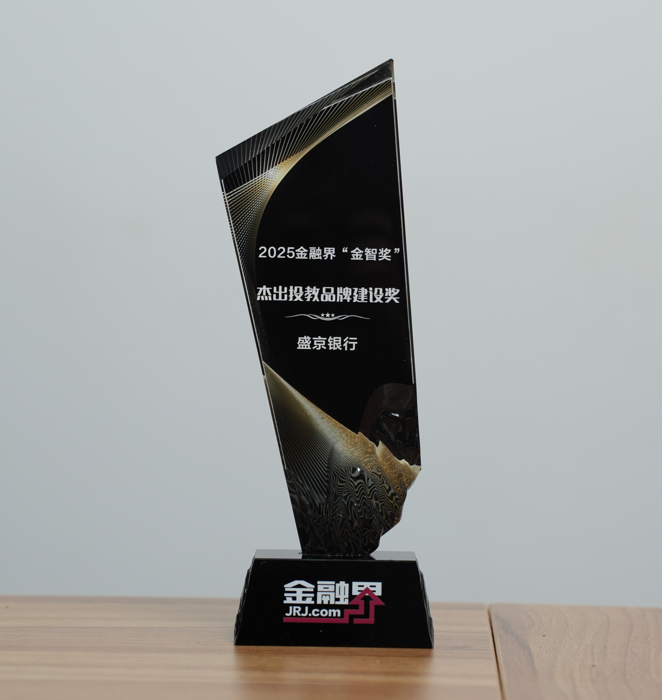 盛京银行获得第十四届金融界“金智奖”杰出投教品牌建设奖，积极践行社会责任