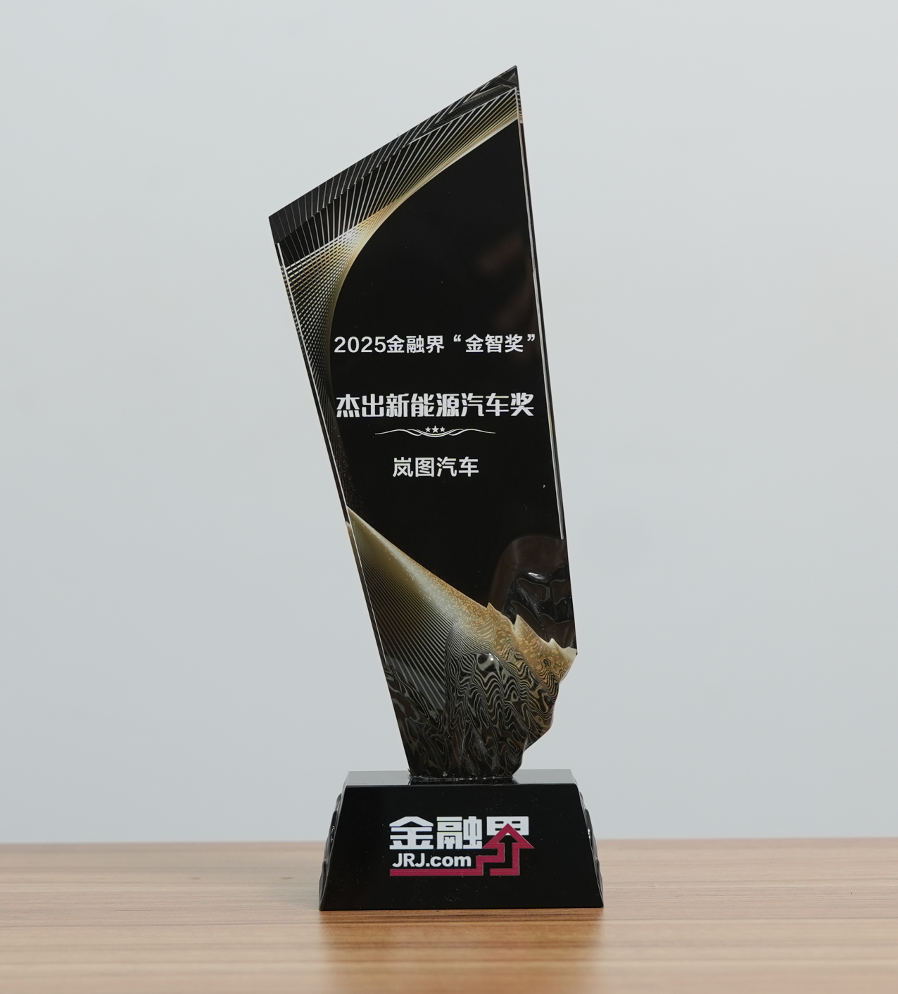 岚图汽车荣获第十四届金融界“金智奖”杰出新能源汽车奖，技术创新与品质坚守铸就行业标杆