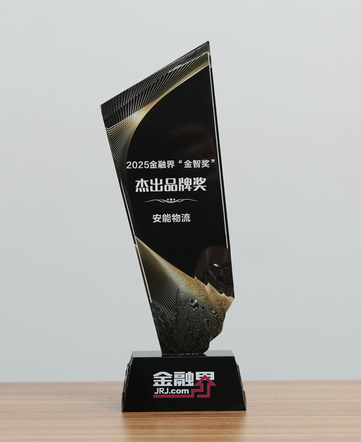 三维协同+价值延伸双轮驱动 安能物流荣获第十四届金融界“金智奖”杰出品牌奖