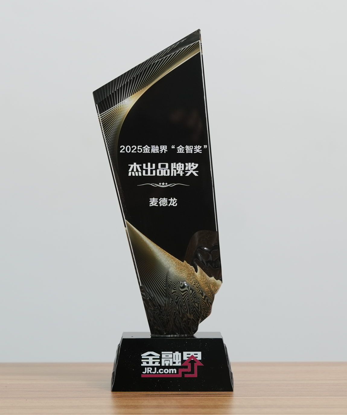 以品立信 以质致远 麦德龙荣获第十四届金融界“金智奖”杰出品牌奖