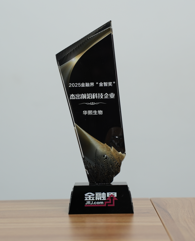 华熙生物获第十四届金融界“金智奖”杰出前沿科技企业