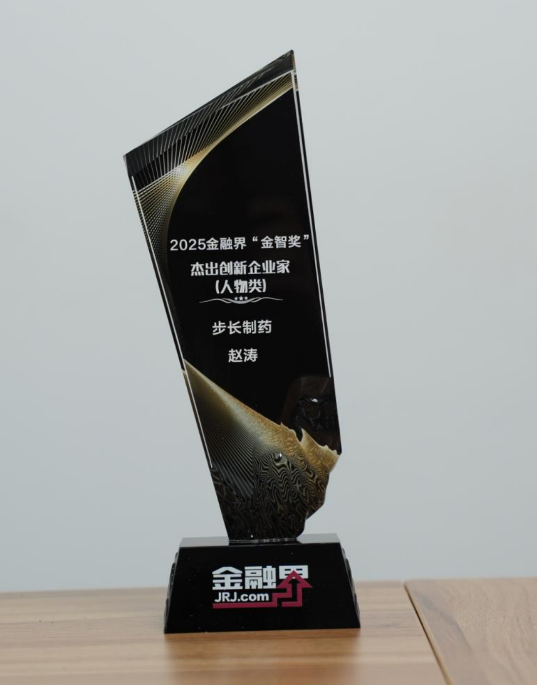 步长制药董事长赵涛：荣获第十四届金融界“金智奖”杰出创新企业家 从医生仁心到企业匠心