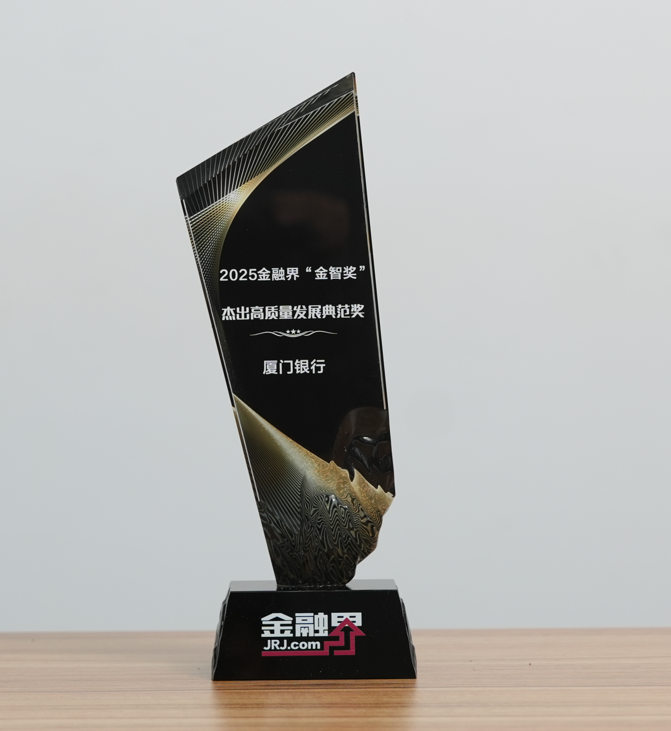 厦门银行荣获第十四届金融界“金智奖”杰出高质量发展典范奖，打造两岸特色“金名片”