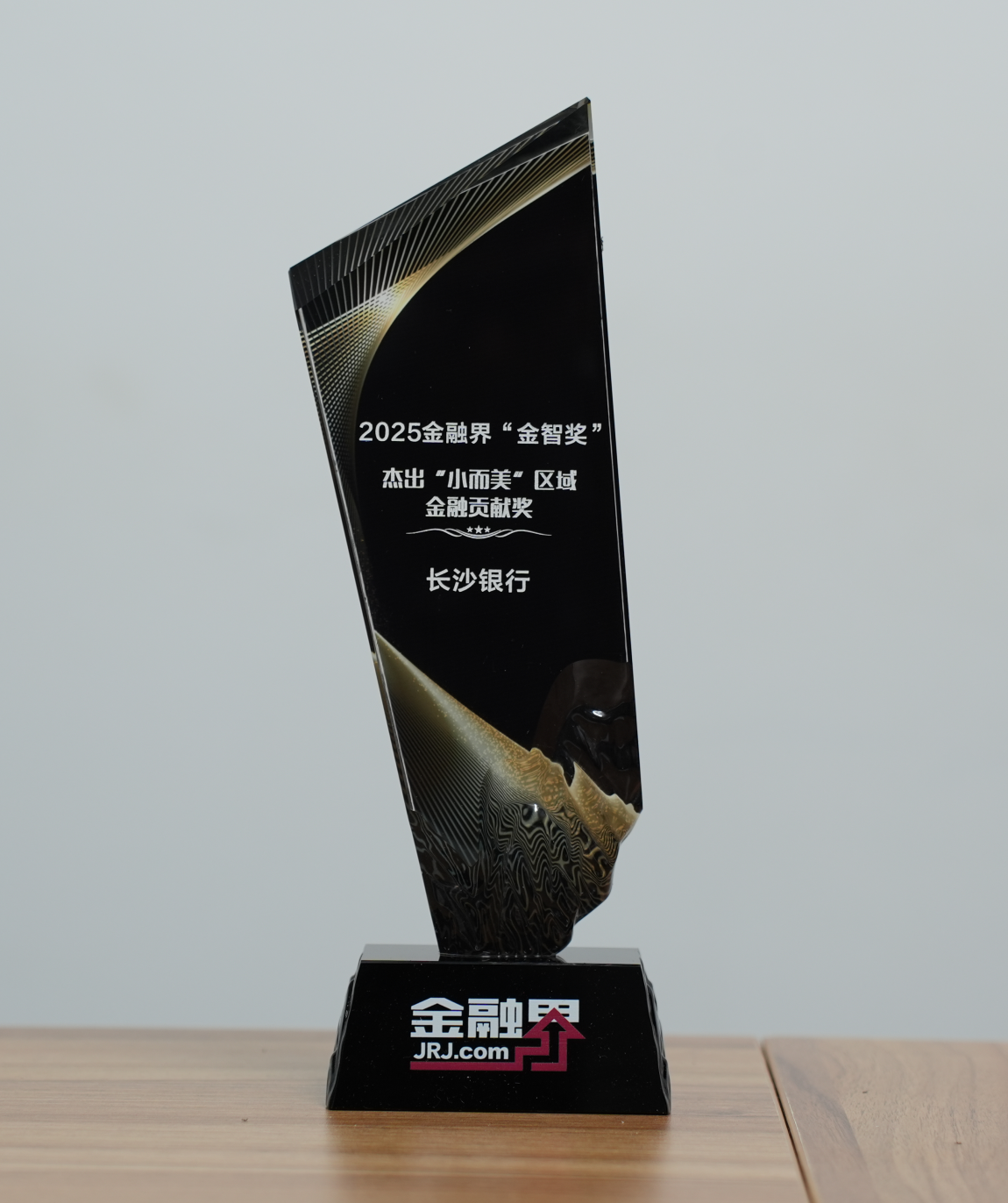 长沙银行获得第十四届金融界“金智奖”杰出“小而美”区域金融贡献奖，为中部崛起注入金融活水