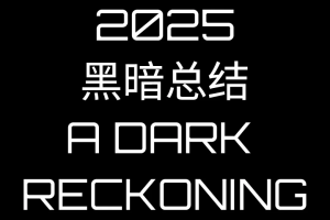 【2025黑暗总结】十张图揭示 川普主宰这一年 让美国人多糟心