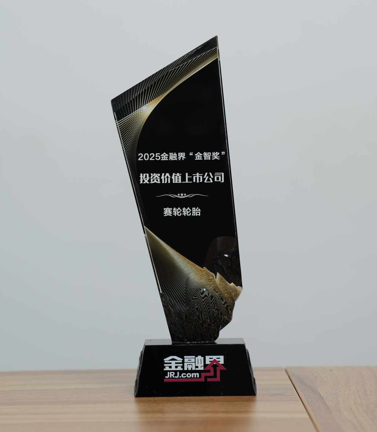 硬核创新驱动价值跃升！赛轮轮胎荣获第十四届金融界“金智奖”投资价值上市公司