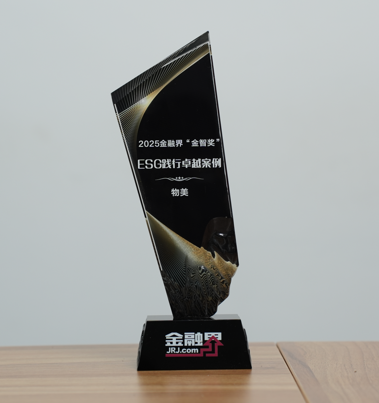 以绿色为基，数智为翼，民生为本：物美集团荣获第十四届金融界“金智奖”ESG 实践案例奖