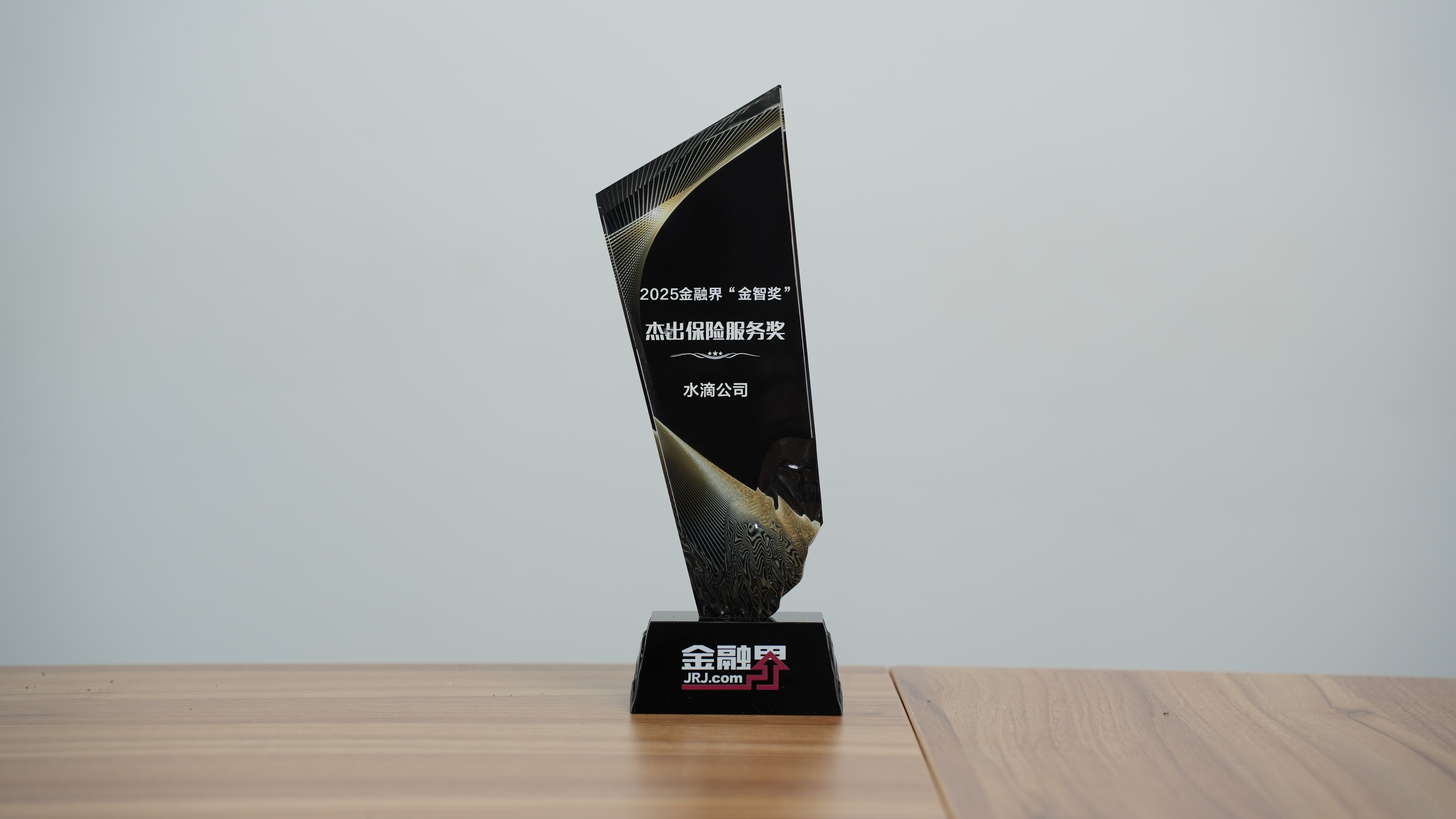 水滴公司荣获2025年“金智奖”杰出保险服务奖