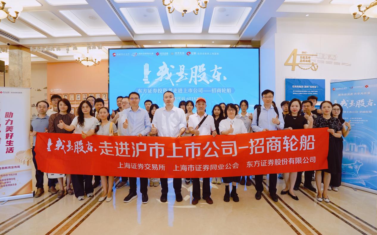 东方证券联合上交所开展“我是股东”走进沪市上市公司招商轮船活动