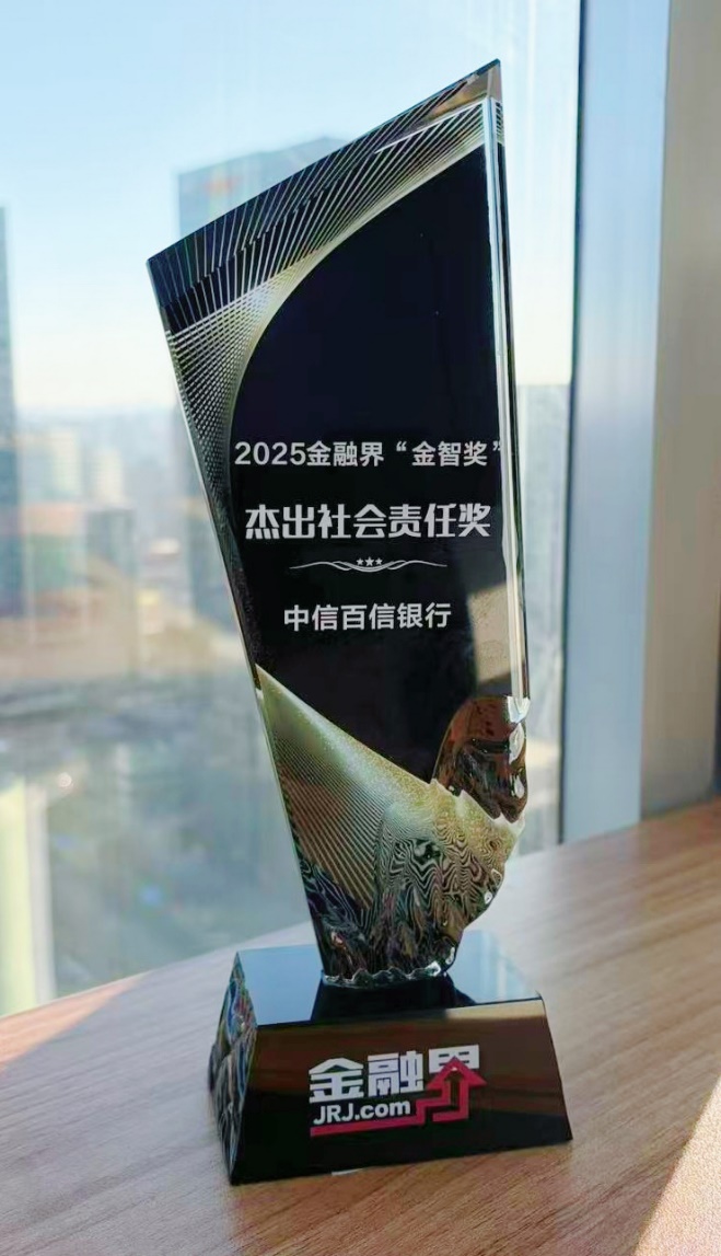 中信百信银行“看见一百个信心的朝向”普惠金融公益计划荣获“杰出社会责任奖”