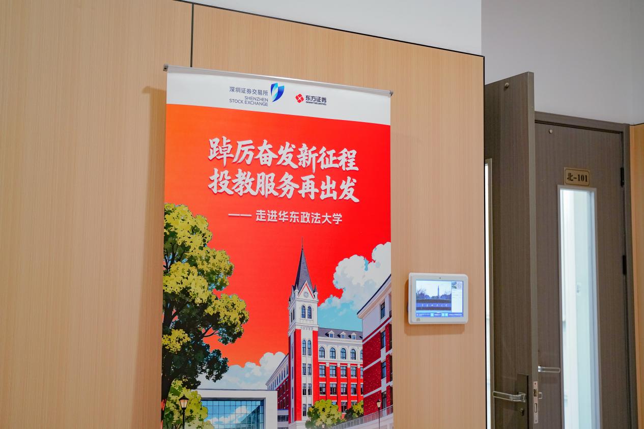 东方证券联合深交所、中证投服中心走进华东政法大学开展“踔厉奋发新征程 投教服务再出发”主题活动
