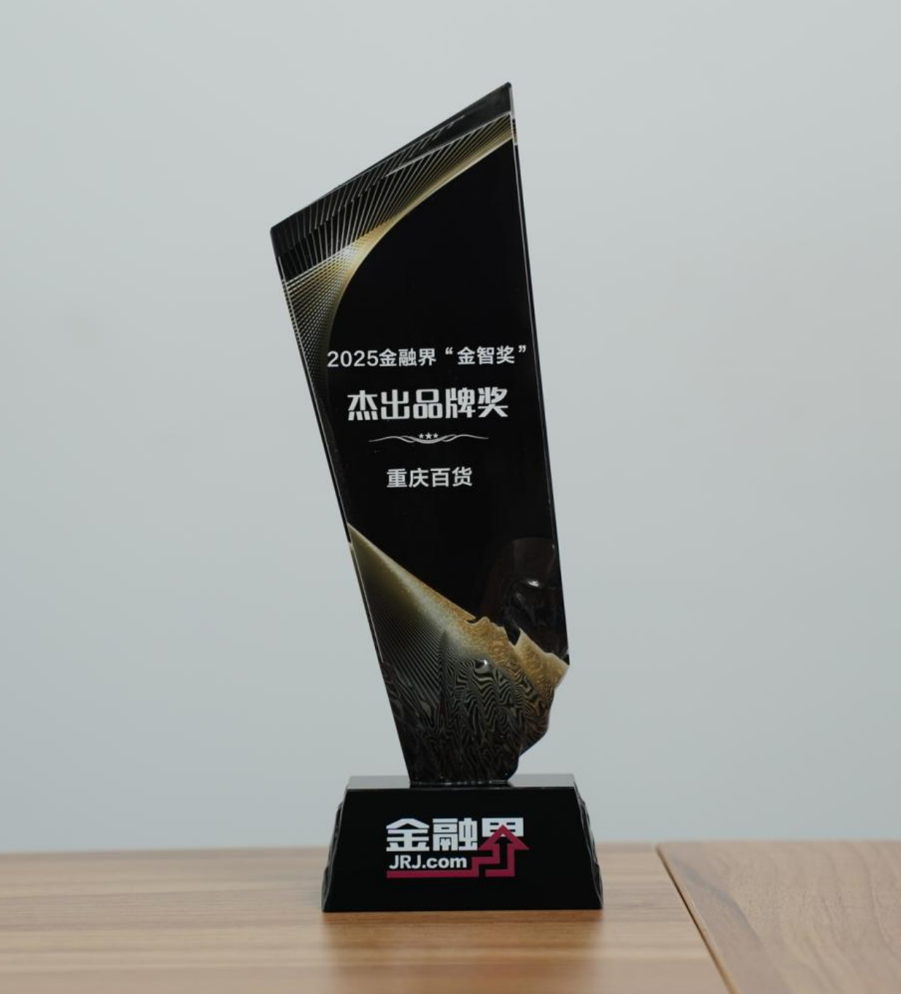 百年底蕴铸就西南零售龙头！重庆百货斩获第十四届金融界“金智奖”杰出品牌奖