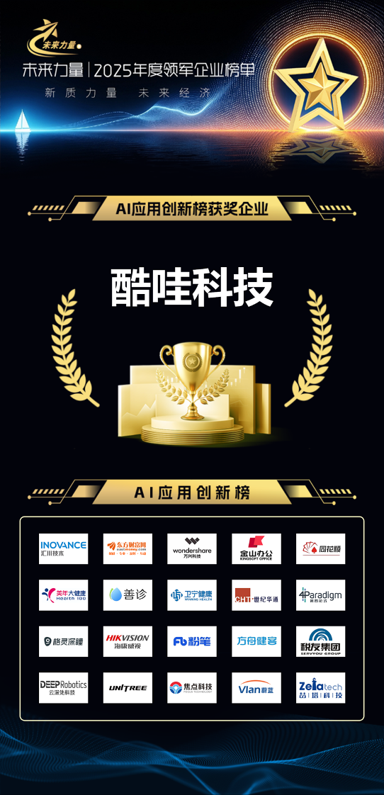 酷哇科技入选2025“未来力量”AI应用创新榜 以PhysicalAI赋能城市精细化治理
